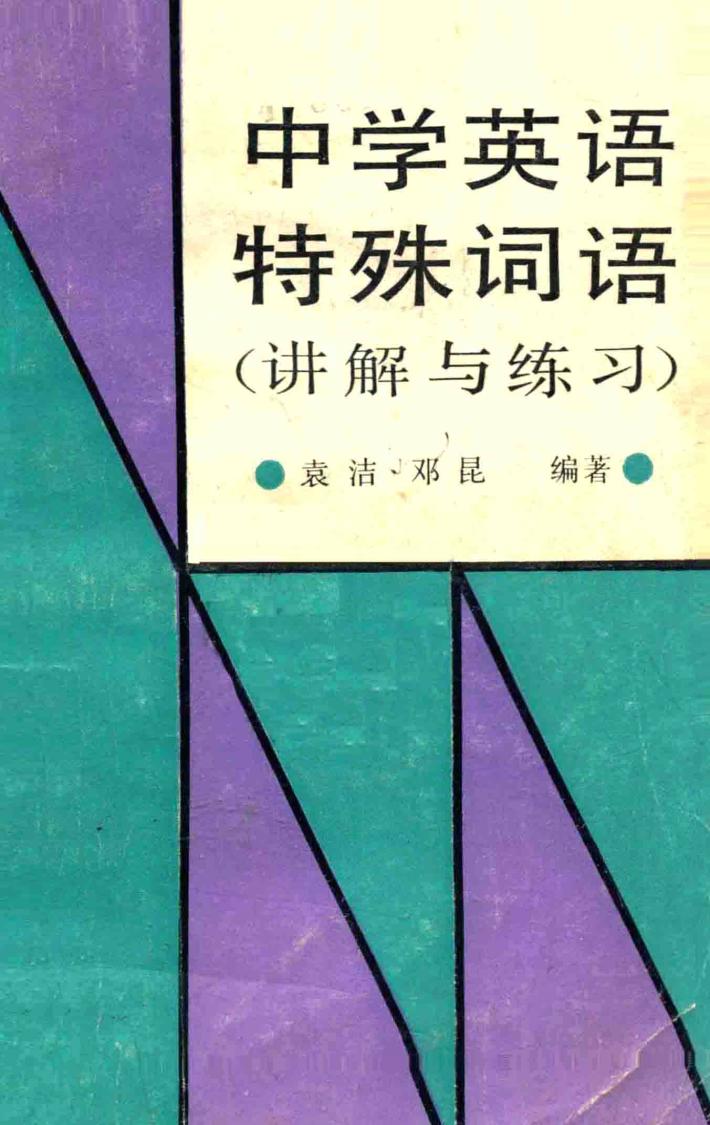 中学英语特殊词语  讲解与练习 封面