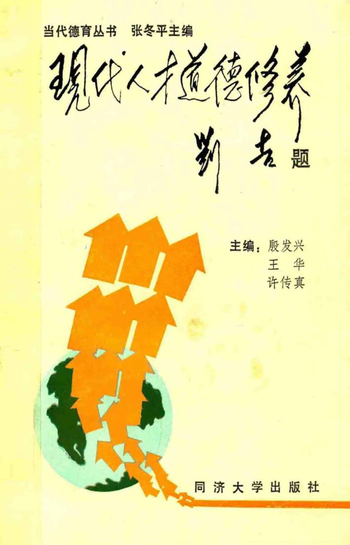 现代人才道德修养 封面