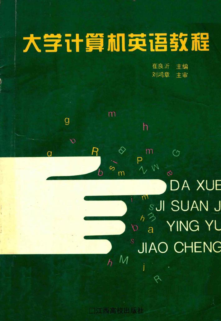 大学计算机英语教程 封面