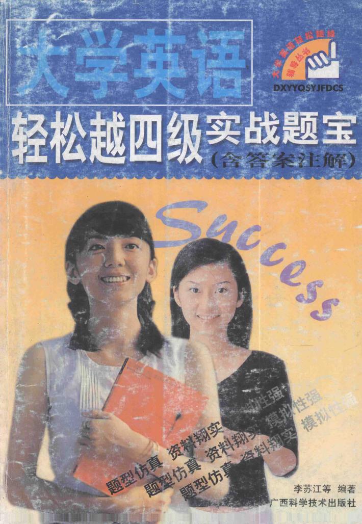 大学英语轻松越四级实战题宝 封面