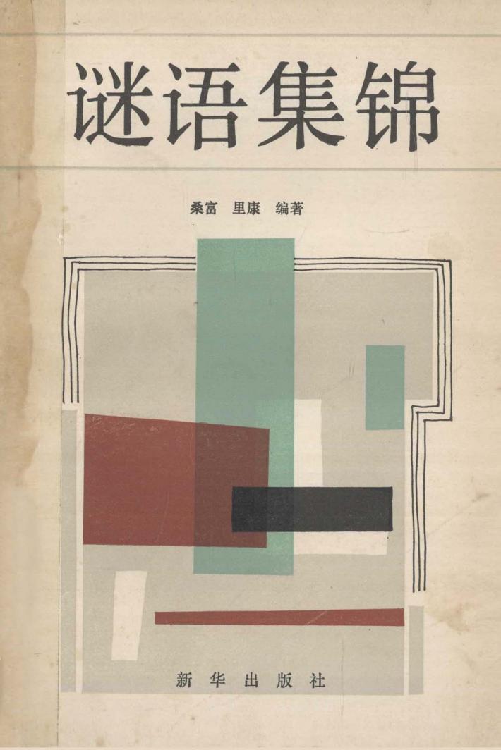 谜语集锦  第3集 封面