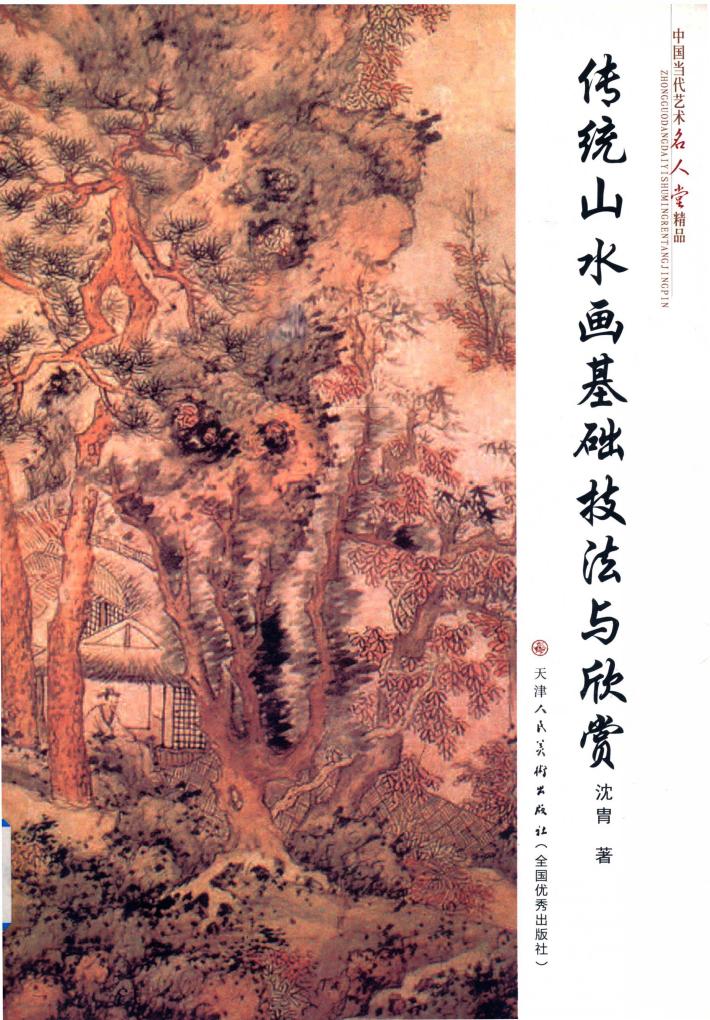 中国当代艺术名人堂精品  第3辑  传统山水画  基础技法与欣赏 封面
