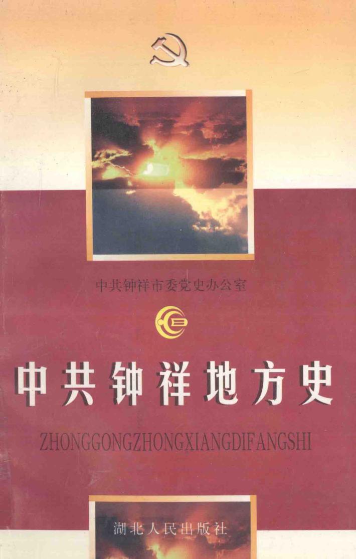 中共钟祥地方史 封面