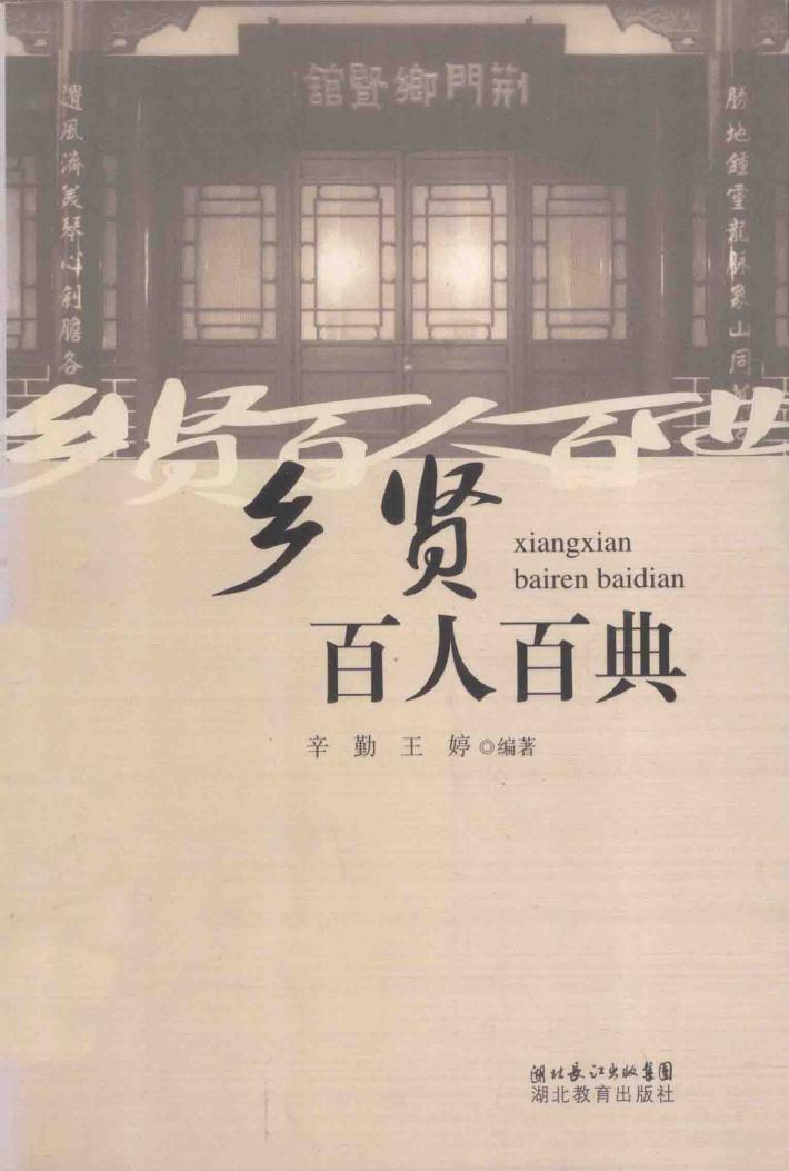 乡贤百人百典