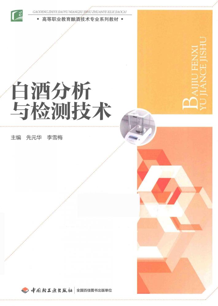 白酒分析与检测技术 封面
