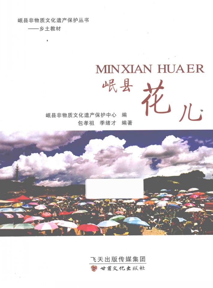 岷县花儿 封面