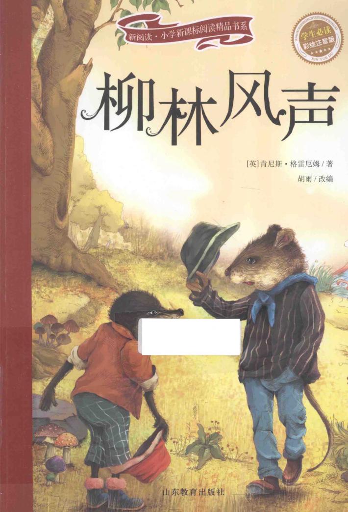 柳林风声  彩绘注音版 封面