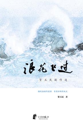 浪花飞过  贺玉民剧作选 封面