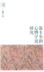 笛卡尔的心物学说研究 封面