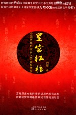 皇宫红档  中国历代后宫女人的爱恨情仇 封面