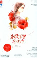 若我不曾忘记你 封面