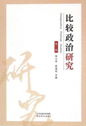 比较政治研究  第1辑 封面