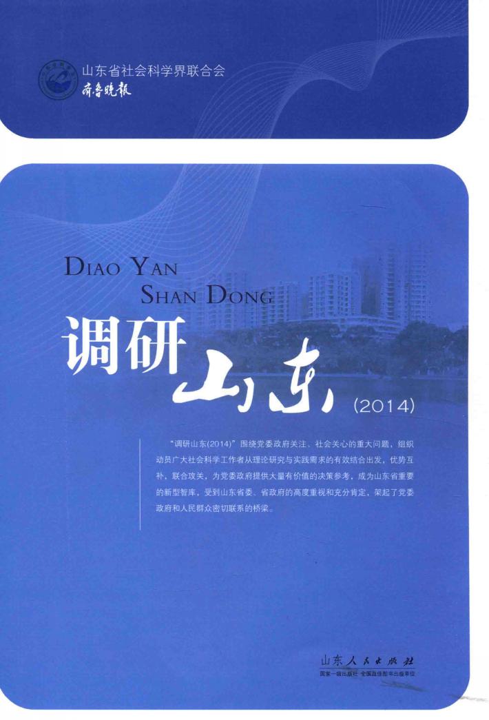 调研山东  2014 封面