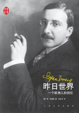 昨日世界  一个欧洲人的回忆 封面