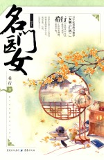 名门医女  下 封面