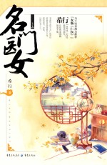 名门医女  上 封面