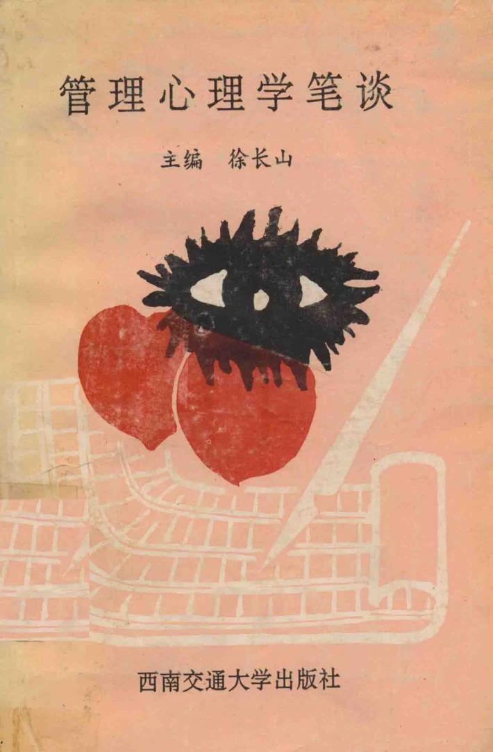 管理心理学笔谈 封面