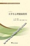 大学生心理健康教程 封面