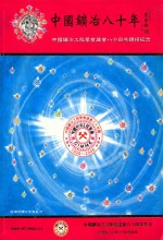 中国矿冶八十年  中国矿冶工程学会建会八十周年钻禧纪念 封面