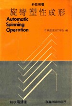 科技用书  旋弯塑性成形 封面