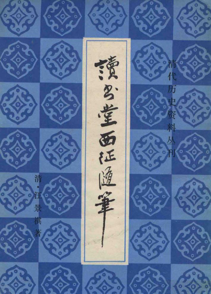 读书堂西征随笔 封面