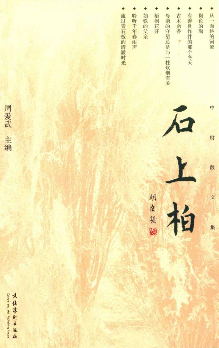 石上柏  中财散文集 封面