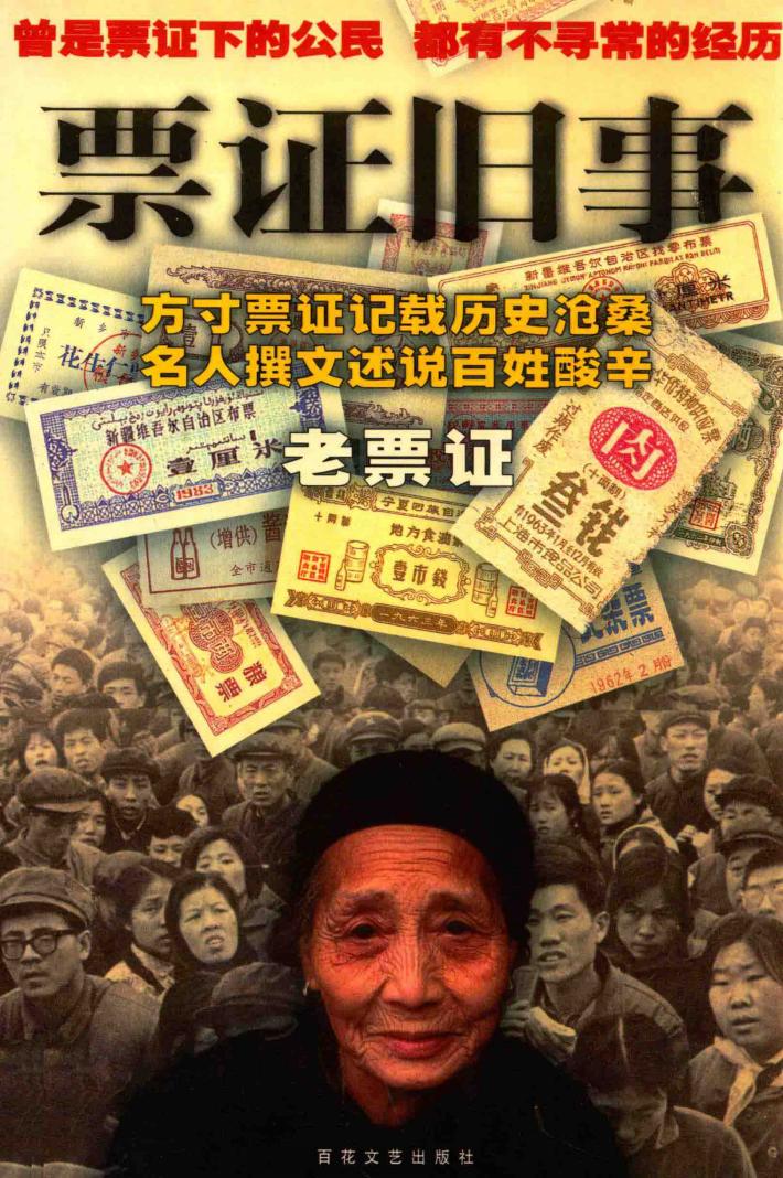 票证旧事  老票证 封面