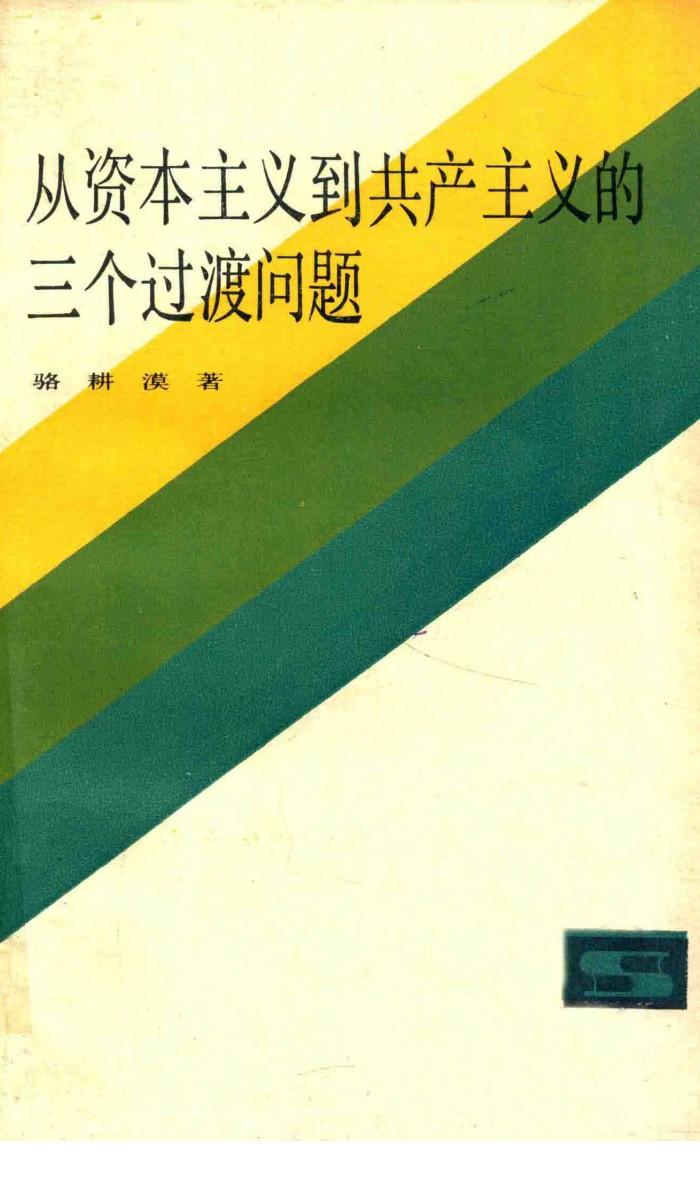从资本主义到共产主义的三个过渡问题  第2版 封面