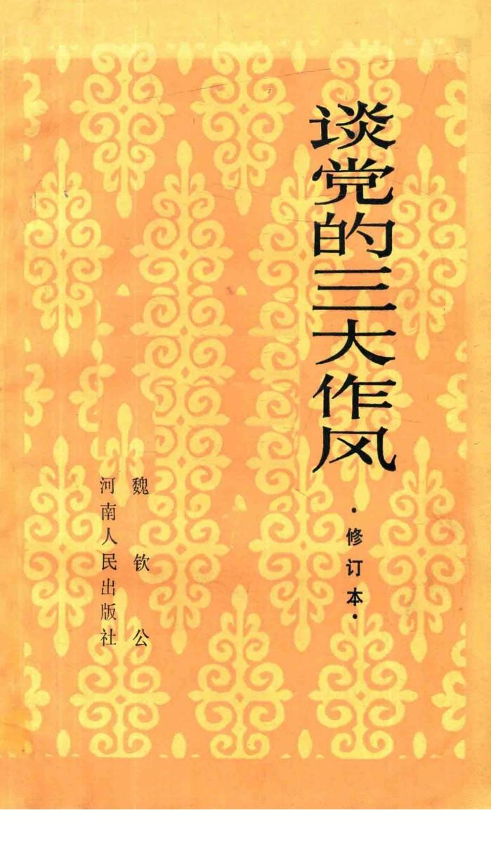 谈党的三大作风  修订本  第2版 封面