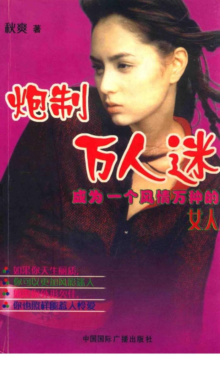 炮制万人迷  成为一个风情万种的女人 封面