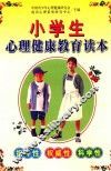 小学生心理健康教育读本 封面
