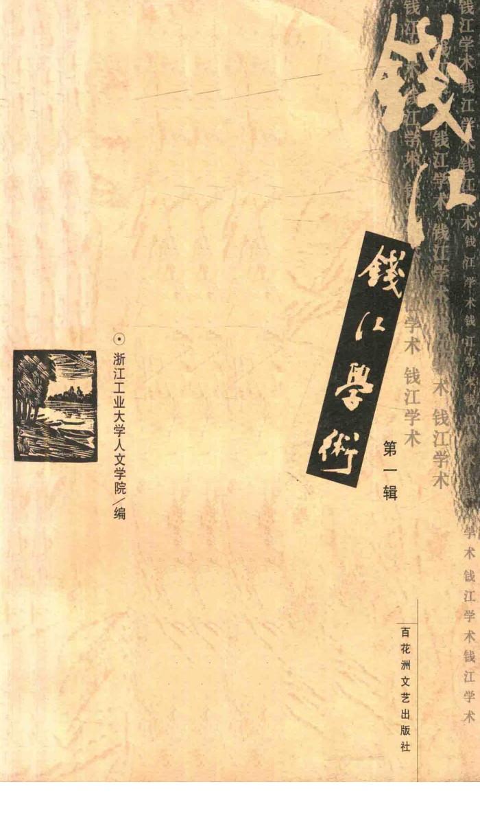 钱江学术  第1辑 封面