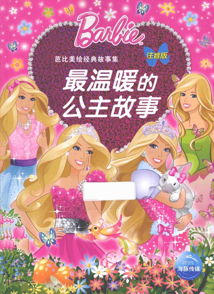 芭比美绘经典故事  最温暖的公主故事 封面