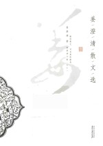 姜澄清散文选 封面