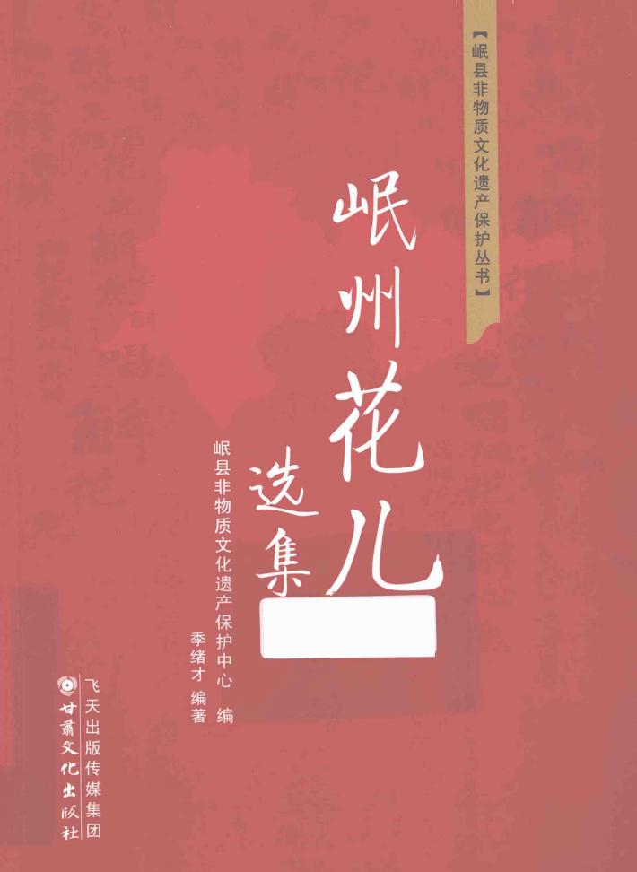 岷州花儿选集 封面