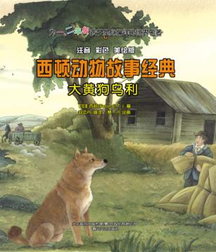 大黄狗乌利  注音彩色美绘版 封面