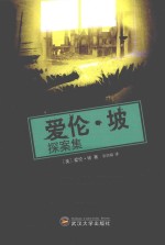 爱伦·坡探案集 封面