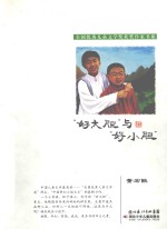 好大胆与好小胆 封面