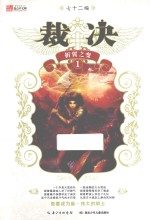 裁决  1  折翼之变 封面