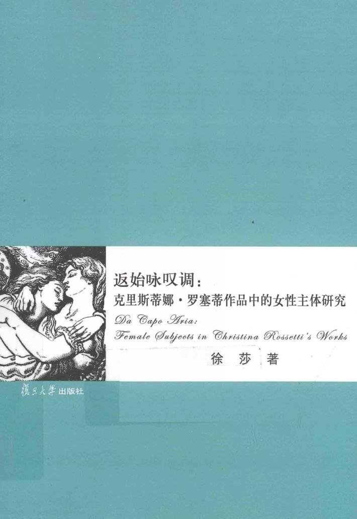 返始咏叹调  克里斯蒂娜·罗塞蒂作品中的女性主体研究  英文 电子书封面