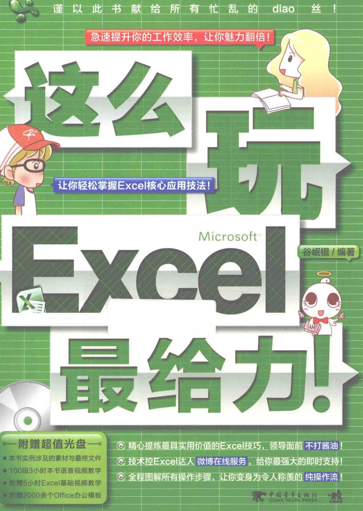 这么玩Excel最给力！ 封面