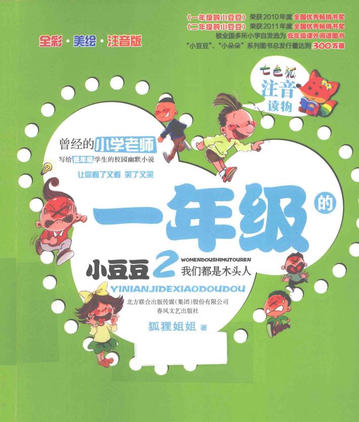 1年级的小豆豆  2  我们都是木头人  全彩·美绘·注音版 封面
