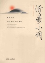 沂蒙小调 封面