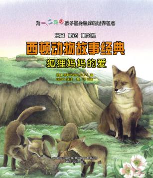 狐狸妈妈的爱  注音彩色美绘版 封面