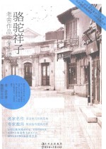 骆驼祥子  老舍作品中学生读本 封面