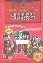 红楼梦  影响孩子一生的中国十大名著 封面