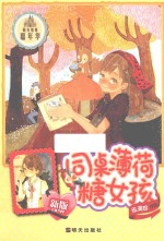 阳光姐姐嘉年华  同桌薄荷糖女孩  新版 封面