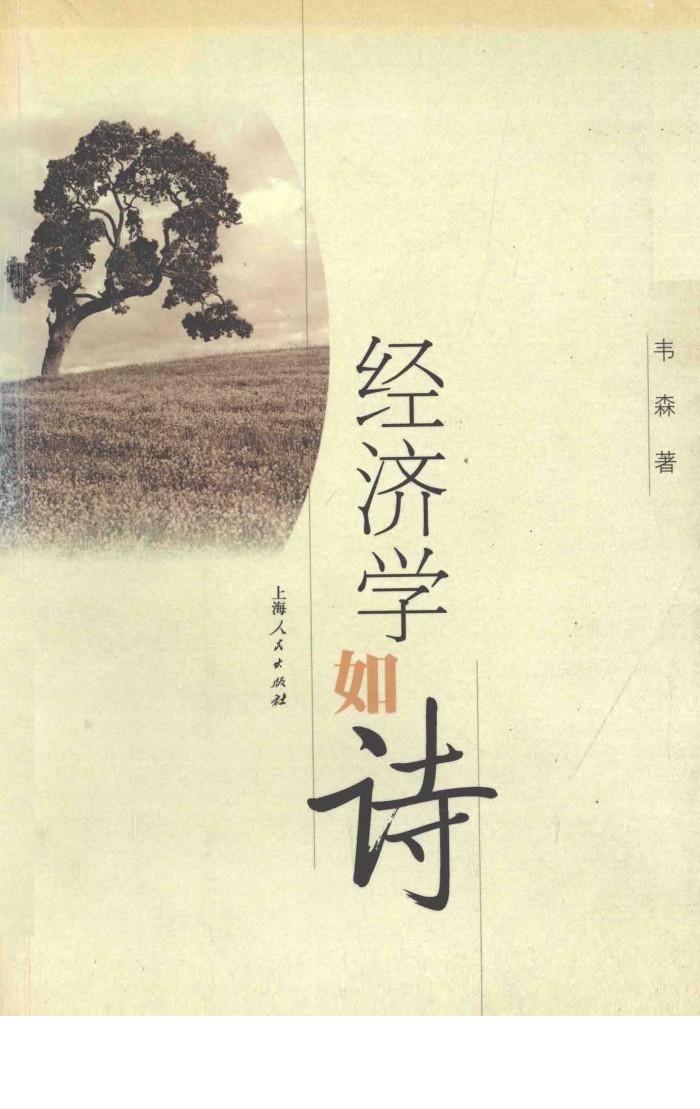 经济学如诗 封面
