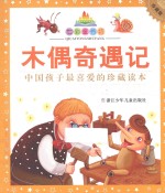 七彩童书坊  木偶奇遇记  珍藏版 封面