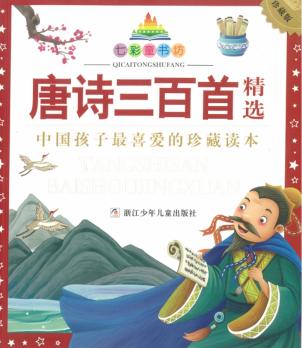 唐诗三百首精选  珍藏版 封面